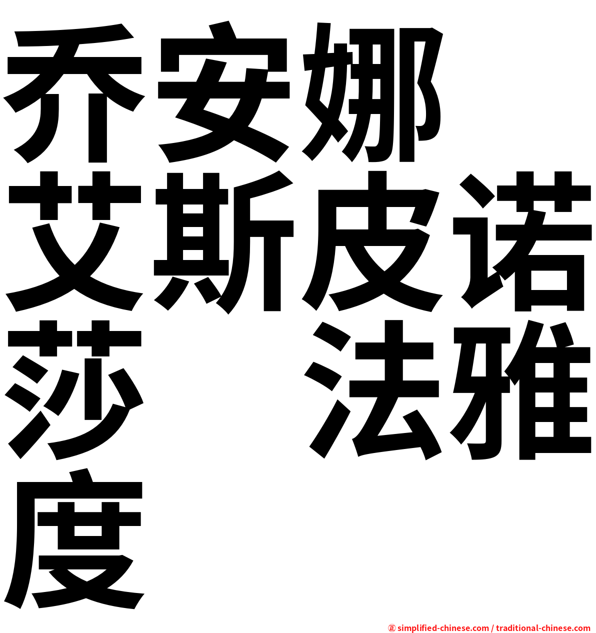 乔安娜　艾斯皮诺莎　法雅度